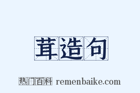 茸造句是什么意思的图片